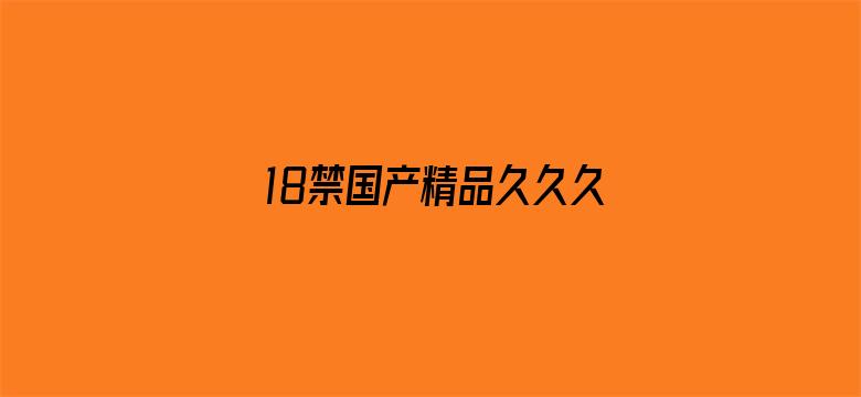 18禁国产精品久久久久久电影封面图